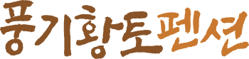 풍기황토펜션 logo